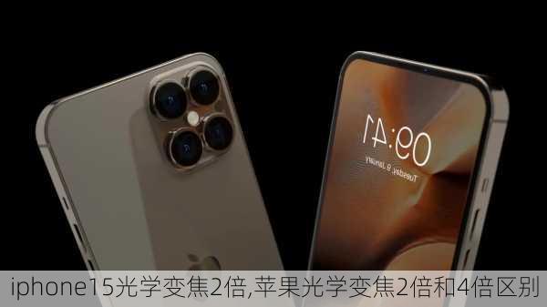 iphone15光学变焦2倍,苹果光学变焦2倍和4倍区别