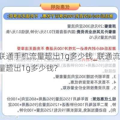 联通手机流量超出1g多少钱_联通流量超出1g多少钱?