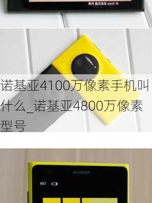 诺基亚4100万像素手机叫什么_诺基亚4800万像素型号