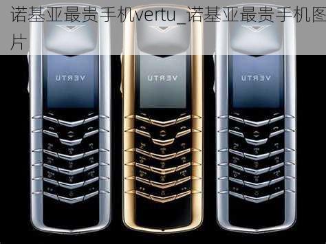 诺基亚最贵手机vertu_诺基亚最贵手机图片