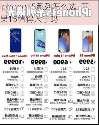 iphone15系列怎么选_苹果15值得入手吗