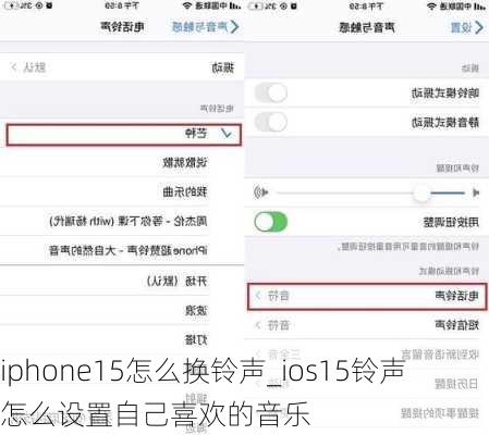 iphone15怎么换铃声_ios15铃声怎么设置自己喜欢的音乐