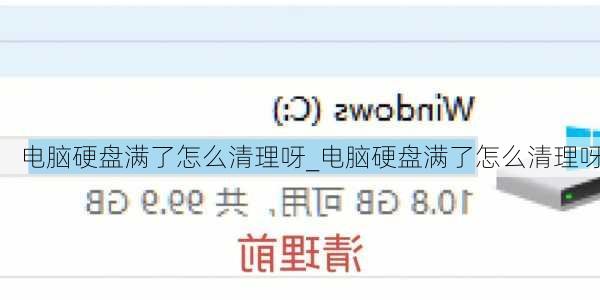 电脑硬盘满了怎么清理呀_电脑硬盘满了怎么清理呀