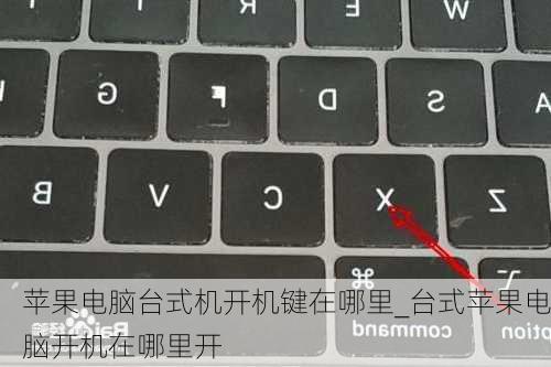 苹果电脑台式机开机键在哪里_台式苹果电脑开机在哪里开