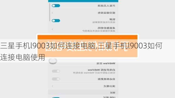 三星手机l9003如何连接电脑,三星手机l9003如何连接电脑使用