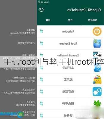 手机root利与弊,手机root利弊