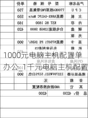 1000元电脑主机配置单办公_1千元电脑主机配置