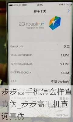 步步高手机怎么样查真伪_步步高手机查询真伪