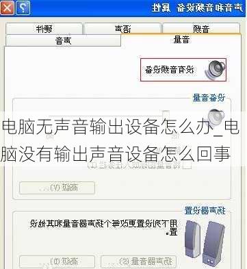 电脑无声音输出设备怎么办_电脑没有输出声音设备怎么回事