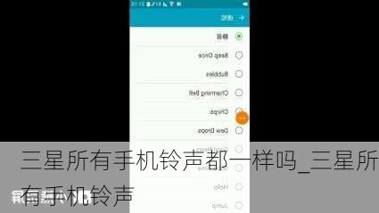 三星所有手机铃声都一样吗_三星所有手机铃声