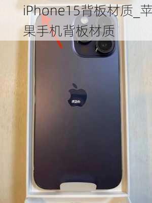 iPhone15背板材质_苹果手机背板材质