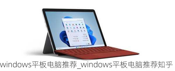 windows平板电脑推荐_windows平板电脑推荐知乎