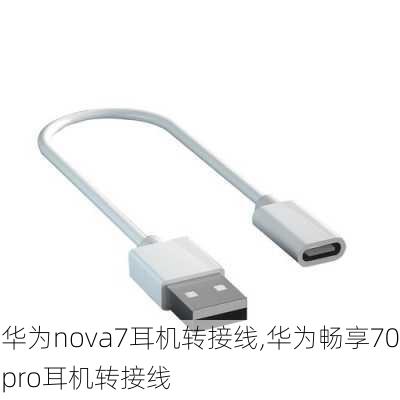 华为nova7耳机转接线,华为畅享70pro耳机转接线