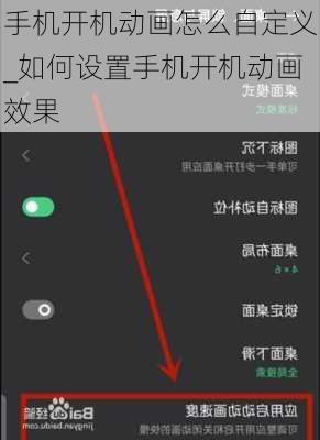 手机开机动画怎么自定义_如何设置手机开机动画效果