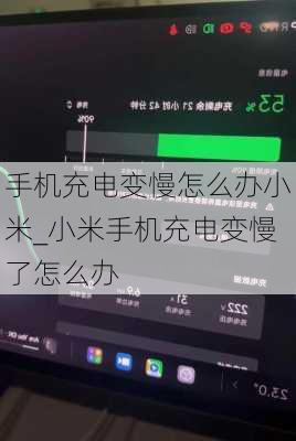 手机充电变慢怎么办小米_小米手机充电变慢了怎么办