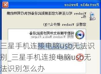 三星手机连接电脑usb无法识别_三星手机连接电脑usb无法识别怎么办