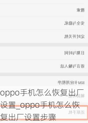 oppo手机怎么恢复出厂设置_oppo手机怎么恢复出厂设置步骤