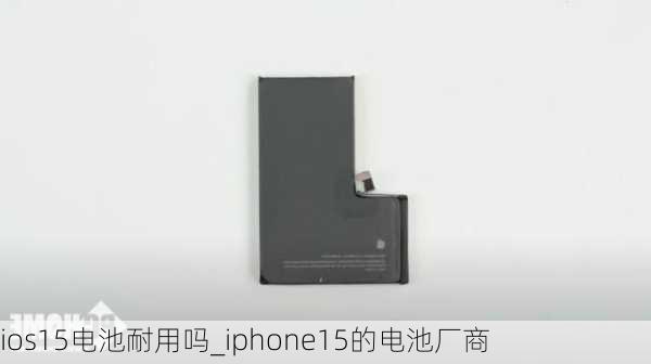 ios15电池耐用吗_iphone15的电池厂商