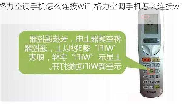 格力空调手机怎么连接WiFi,格力空调手机怎么连接wifi