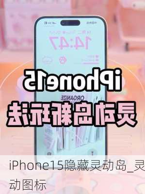 iPhone15隐藏灵动岛_灵动图标