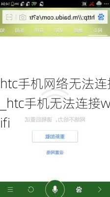 htc手机网络无法连接_htc手机无法连接wifi