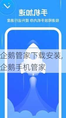 企鹅管家下载安装,企鹅手机管家