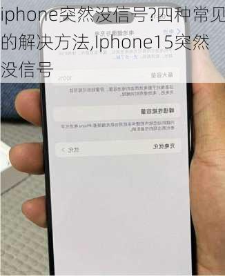 iphone突然没信号?四种常见的解决方法,Iphone15突然没信号