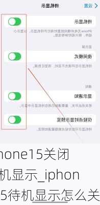 iphone15关闭待机显示_iphone15待机显示怎么关