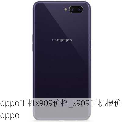 oppo手机x909价格_x909手机报价oppo