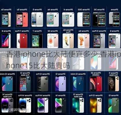 香港iphone比大陆便宜多少,香港iphone15比大陆贵吗