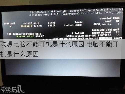 联想电脑不能开机是什么原因,电脑不能开机是什么原因