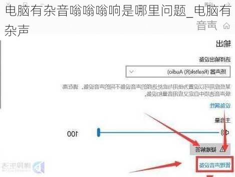 电脑有杂音嗡嗡嗡响是哪里问题_电脑有杂声