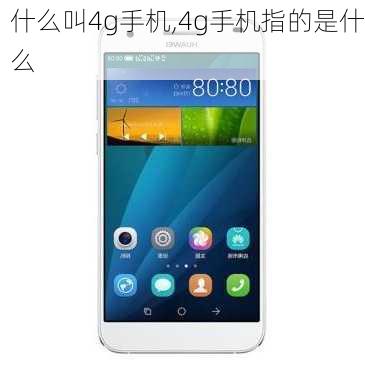 什么叫4g手机,4g手机指的是什么