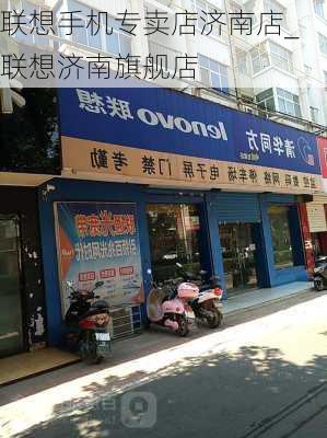 联想手机专卖店济南店_联想济南旗舰店