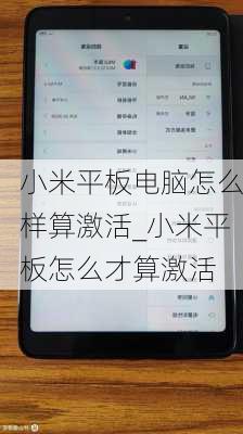 小米平板电脑怎么样算激活_小米平板怎么才算激活