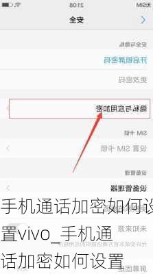 手机通话加密如何设置vivo_手机通话加密如何设置