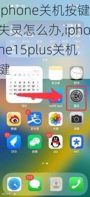 iphone关机按键失灵怎么办,iphone15plus关机键