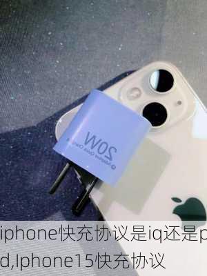 iphone快充协议是iq还是pd,Iphone15快充协议