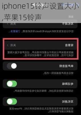 iphone15铃声设置大小,苹果15铃声