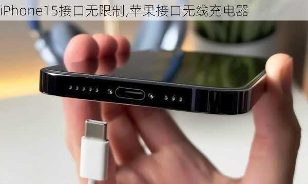 iPhone15接口无限制,苹果接口无线充电器