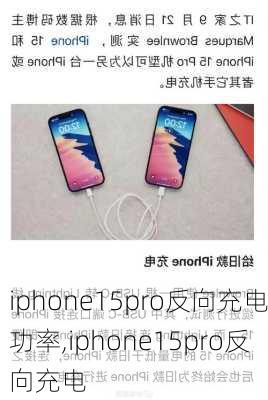 iphone15pro反向充电功率,iphone15pro反向充电