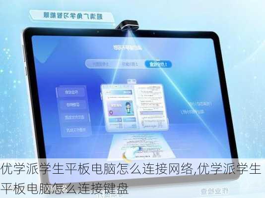 优学派学生平板电脑怎么连接网络,优学派学生平板电脑怎么连接键盘