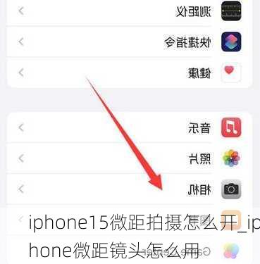 iphone15微距拍摄怎么开_iphone微距镜头怎么用