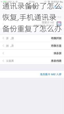 通讯录备份了怎么恢复,手机通讯录备份重复了怎么办