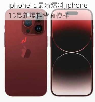 iphone15最新爆料,iphone15最新爆料背面模样