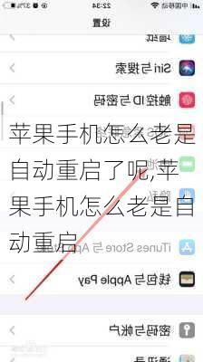 苹果手机怎么老是自动重启了呢,苹果手机怎么老是自动重启