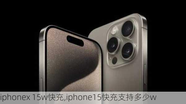 iphonex 15w快充,iphone15快充支持多少w