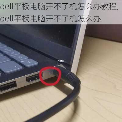 dell平板电脑开不了机怎么办教程,dell平板电脑开不了机怎么办