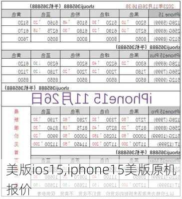 美版ios15,iphone15美版原机报价