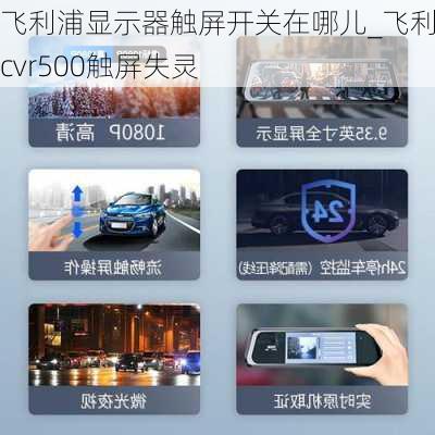 飞利浦显示器触屏开关在哪儿_飞利浦cvr500触屏失灵